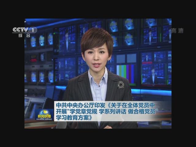 中央：在全体党员中开展“两学一做”学习教育