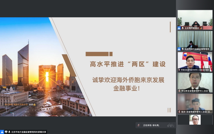 京华海外论坛——“两区”建设金融领域政策报告会在线成功举办1.jpg