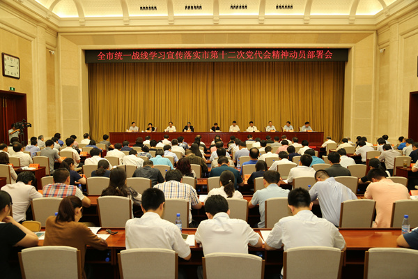 全市统一战线学习宣传落实市第十二次党代会精神动员部署会召开.jpg