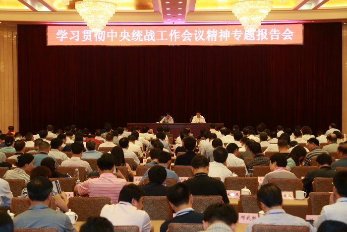 学习贯彻中央统战工作会议精神专题报告会.jpg