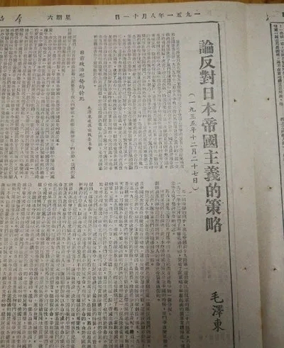 《论反对日本帝国主义的策略》.webp.jpg