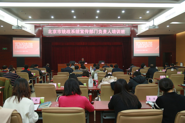 北京市统战系统宣传部门负责人培训班.jpg