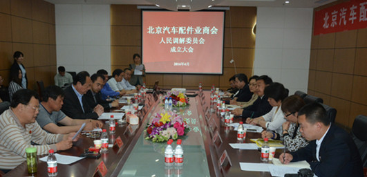 北京汽车配件业商会人民调解委员会正式挂牌.jpg