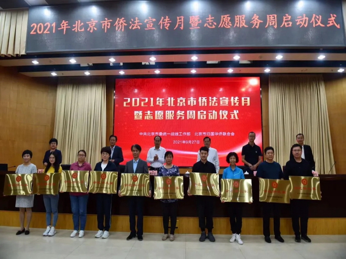 北京市2021年侨法宣传月暨志愿服务周启动仪式隆重举行2.webp.jpg