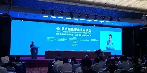 第八届投资北京洽谈会成功举办.jpg