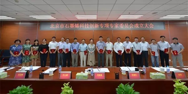 北京市石墨烯科技创新专项专家委员会成立.webp.jpg