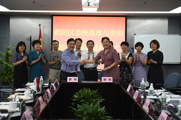 朝阳区、贵阳市举行统战工作交流座谈会暨统战工作合作协议签约仪式.jpg