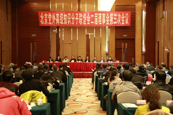 北京党外高级知识分子联谊会二届理事会第三次会议1.jpg
