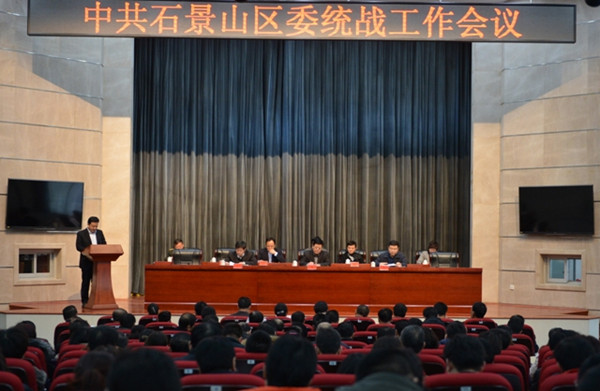 石景山区委统战工作会议召开.jpg