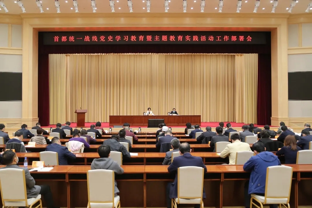 首都统一战线党史学习教育暨庆祝建党100周年主题教育实践活动工作部署会召开.webp.jpg