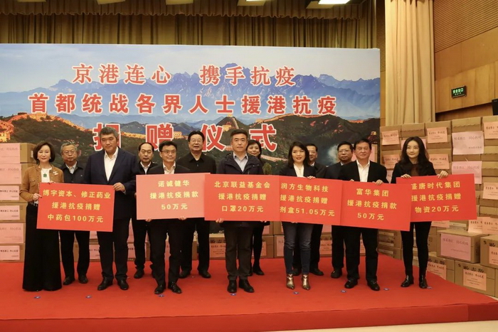 首都统战各界人士援港抗疫捐赠仪式举行3.jpg