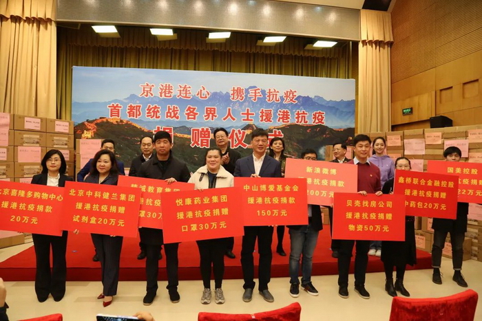 首都统战各界人士援港抗疫捐赠仪式举行4.jpg