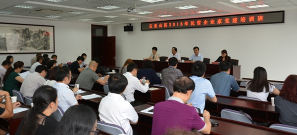 石景山区2016首届民营企业家党建培训班开班.jpg