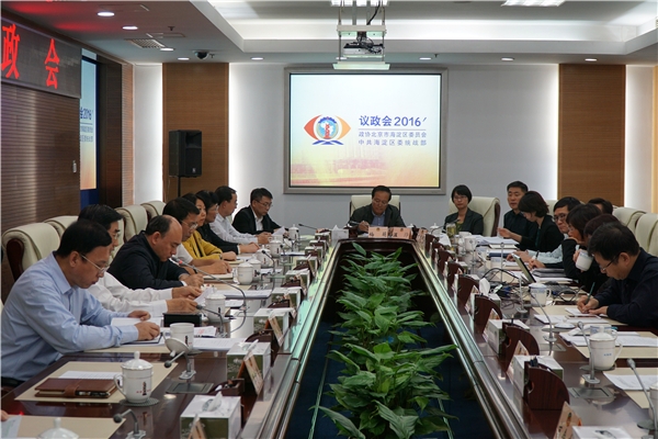 海淀区2016年议政会召开.jpg