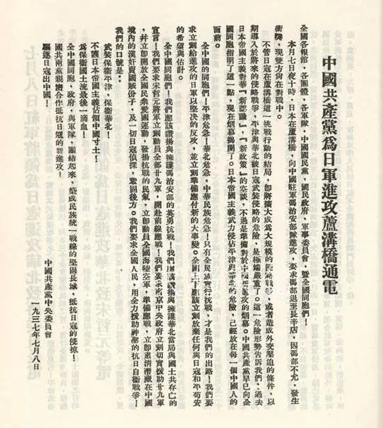 图｜《中共中央为日军进攻卢沟桥通电》.webp.jpg