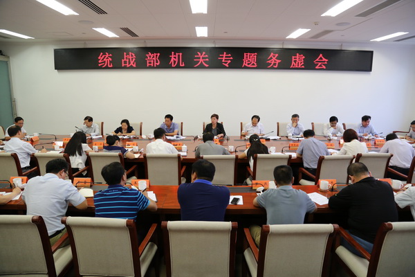 统战部机关专题务虚会.jpg