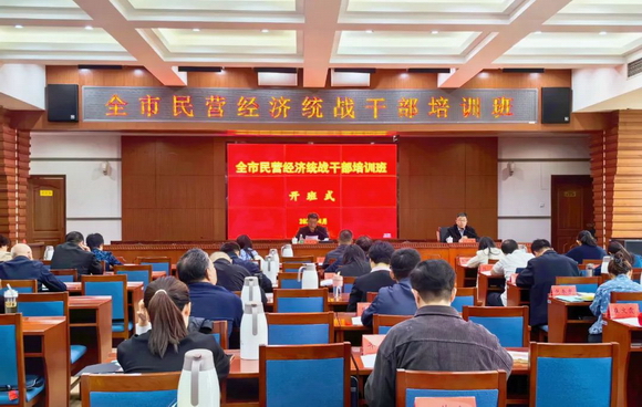 全市民营经济统战干部培训班举办.jpg