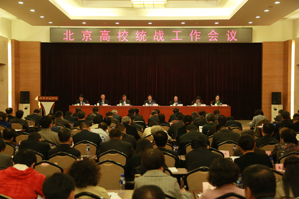 北京高校统战工作会议召开.jpg