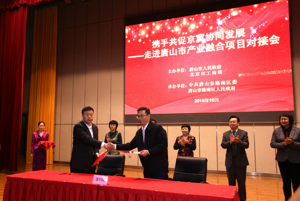 北京市工商联、河北省唐山市政府联合举办“京津冀协同发展项目对接考察活动”.jpg
