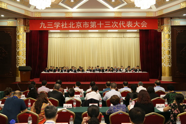 九三学社北京市第十三次代表大会开幕.jpg