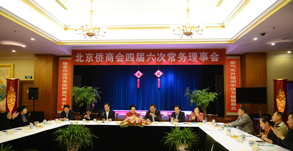 北京侨商会四届六次常务理事会在京召开_副本.jpg