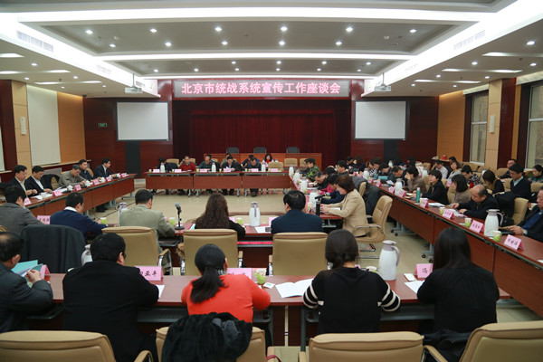 北京市统战系统宣传工作座谈会.jpg