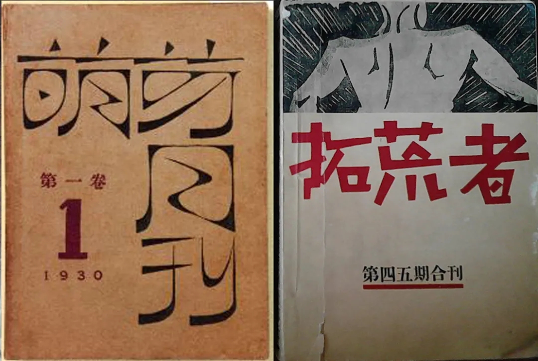 《萌芽月刊》、《拓荒者》.webp.jpg