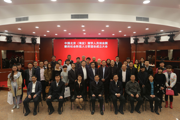 海淀留创园新的社会阶层人士联谊会成立.jpg