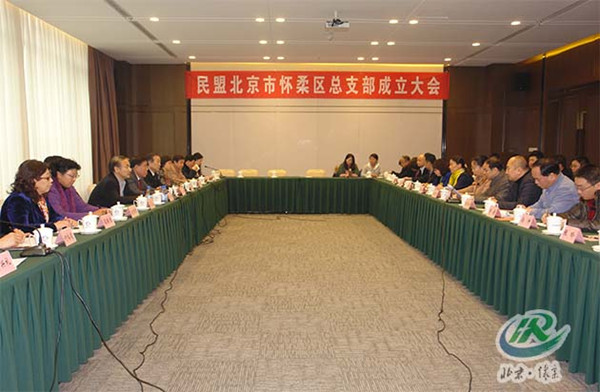 民盟北京市怀柔区总支部成立.jpg