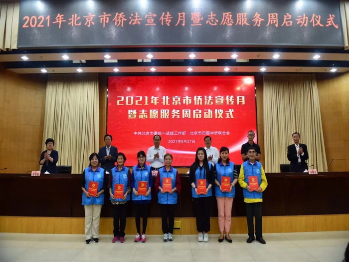 北京市2021年侨法宣传月暨志愿服务周启动仪式隆重举行3.webp.jpg