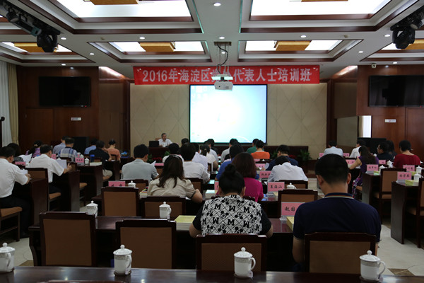 海淀区举办2016年党外代表人士培训班.jpg