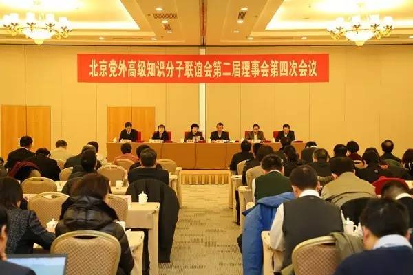 北京知联会二届四次会议召开.jpg