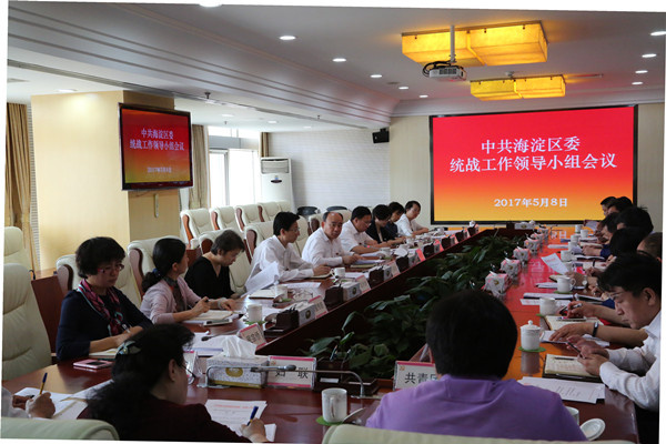 海淀区委统战工作领导小组会议召开_副本.jpg
