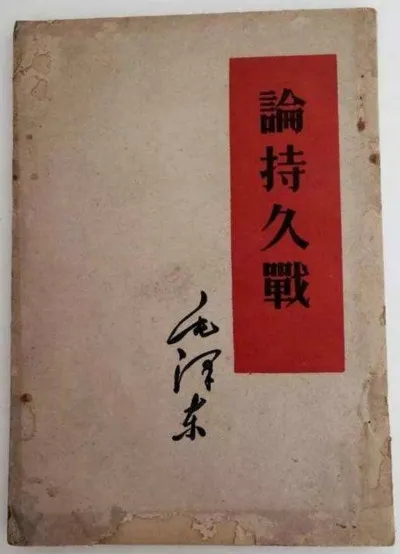 图｜《论持久战》.webp.jpg