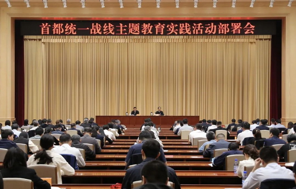 首都统一战线主题教育实践活动部署会举行.jpg