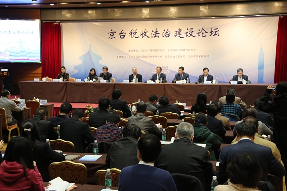 京台税收法治建设论坛在北京台湾会馆召开.jpg