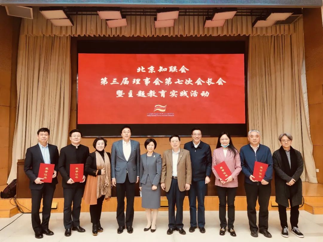 北京知联会会长会暨庆祝中国共产党建党100周年主题教育实践活动.jpg