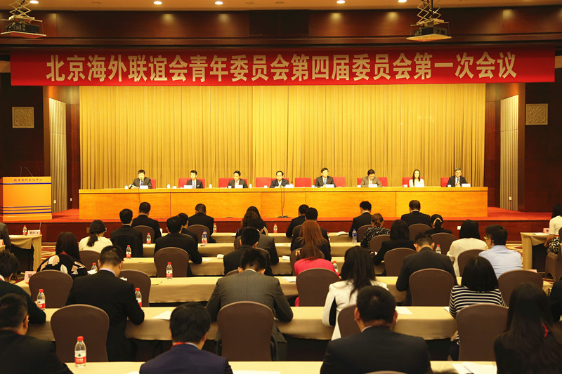 北京海外联谊会青年委员会第四届委员会第一次会议_副本.jpg