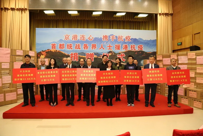 首都统战各界人士援港抗疫捐赠仪式举行2.jpg