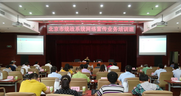 北京市统战系统网络宣传业务培训班顺利举办.jpg