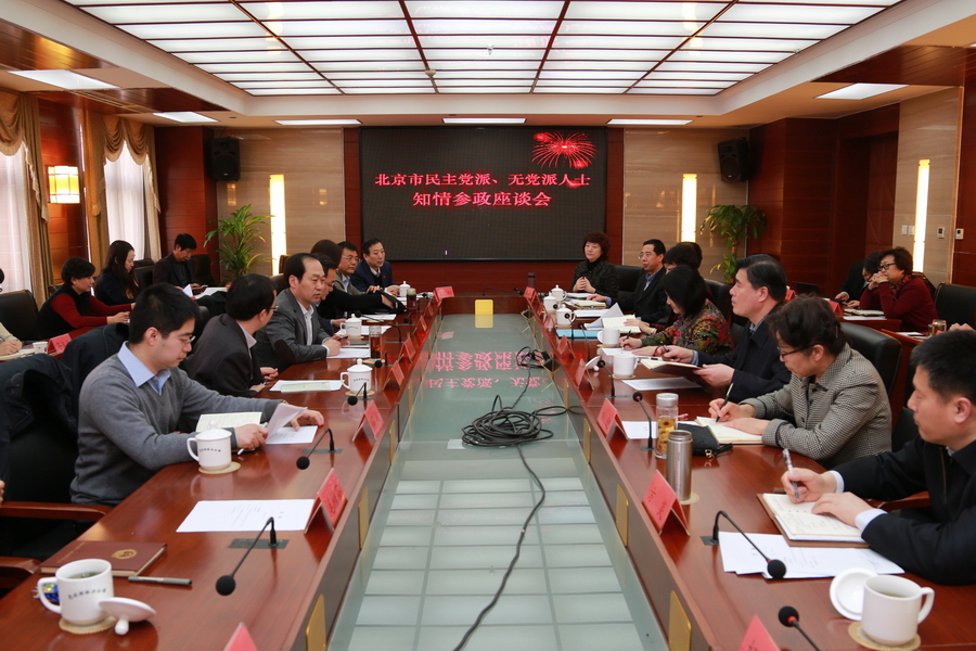 北京市民主党派、无党派人士知情参政座谈会.jpg