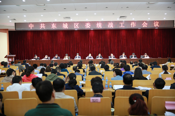 东城区委统战工作会议召开.jpg