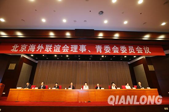 北京海外联谊会召开理事、青委会委员会议