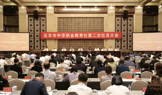 北京市中华职业教育社第二次社员大会召开.jpg