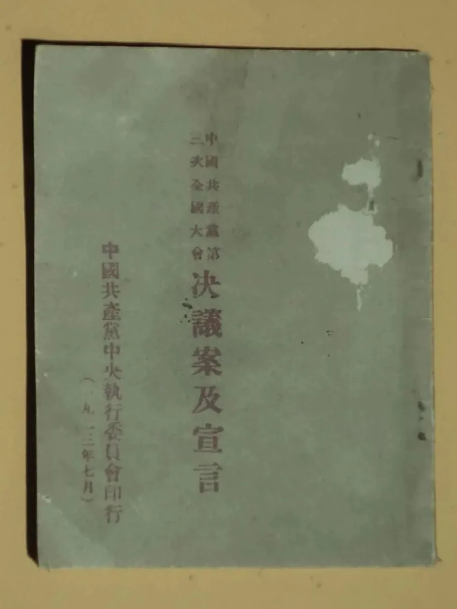 图｜《中国共产党第三次全国代表大会决议案及宣言》.webp.jpg