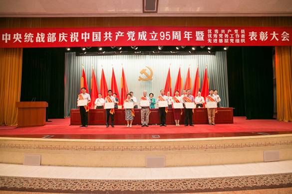 中央统战部召开庆祝中国共产党成立95周年暨表彰大会.jpg