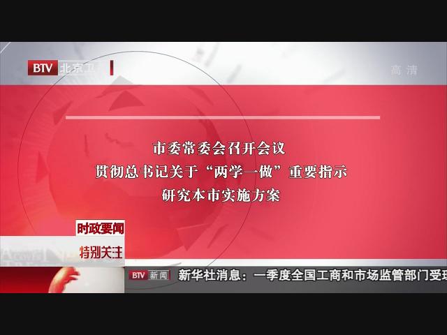 市委常委会召开会议 贯彻总书记关于“两学一做”重要指示 研究本市实施方案