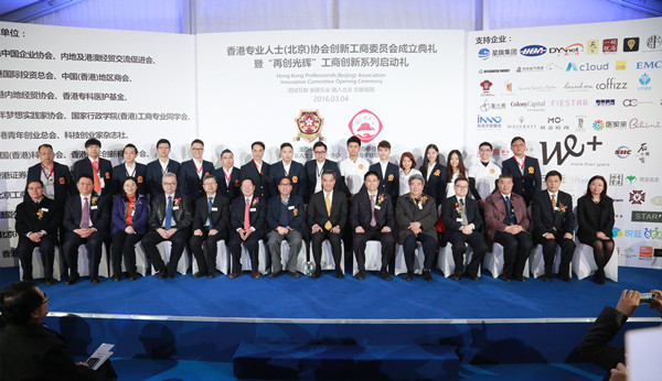 香港专业人士（北京）协会创新工商委员会成立仪式在京举行.jpg