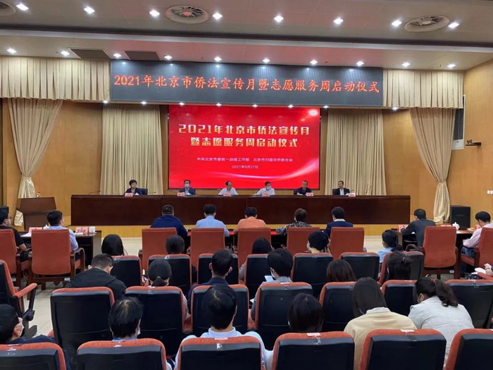 北京市2021年侨法宣传月暨志愿服务周启动仪式隆重举行1.webp.jpg