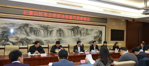 石景山区召开非公经济企业家代表座谈会.jpg